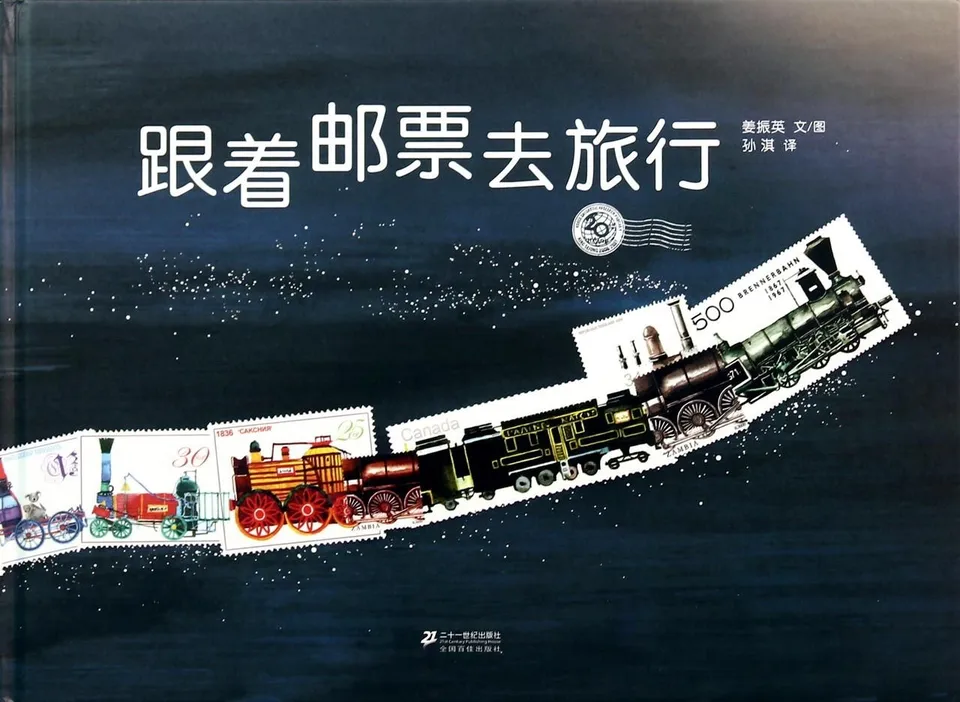 跟着邮票去旅行