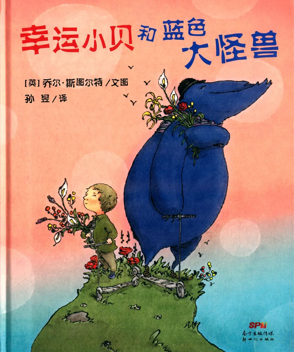 幸运小贝和蓝色大怪兽