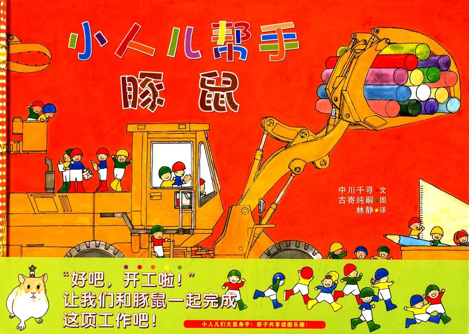 小人儿帮手 豚鼠