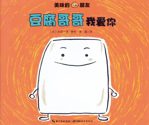 豆腐哥哥我爱你