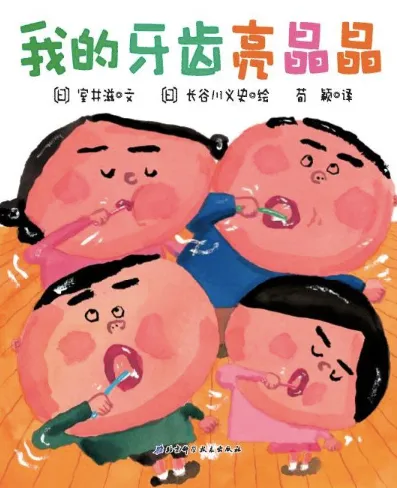 我的牙齿亮晶晶