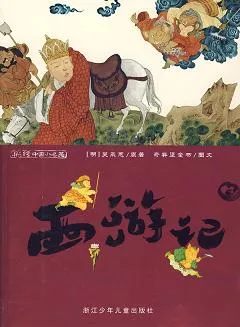 西游记