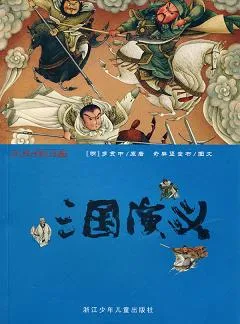三国演义