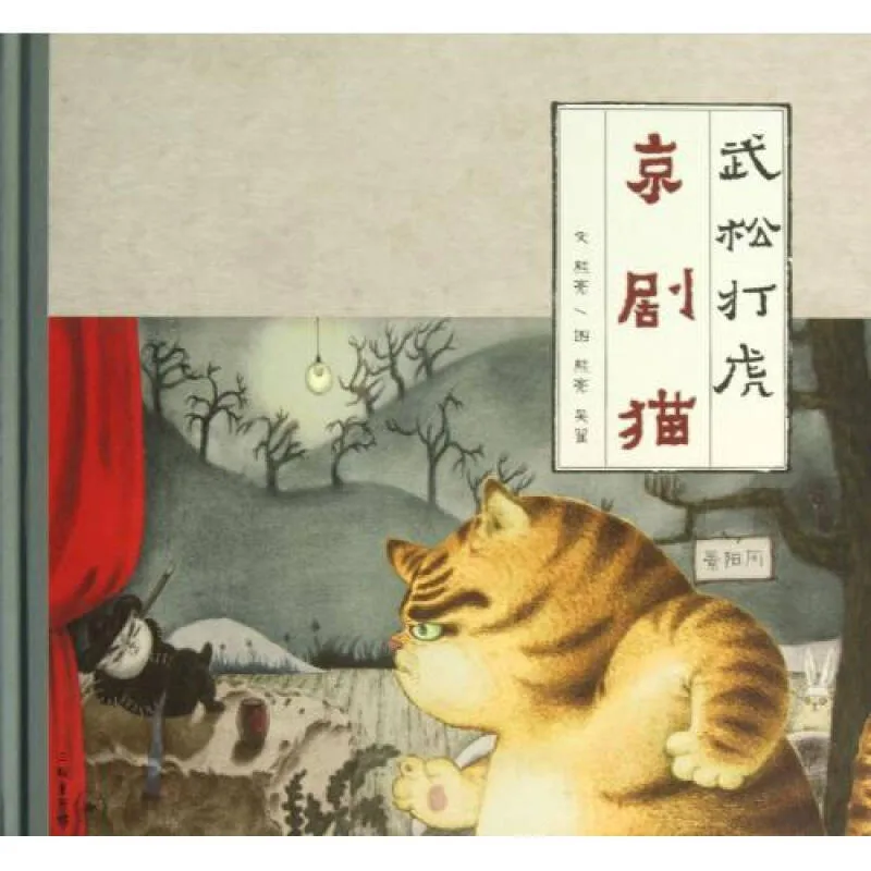 京剧猫：武松打虎