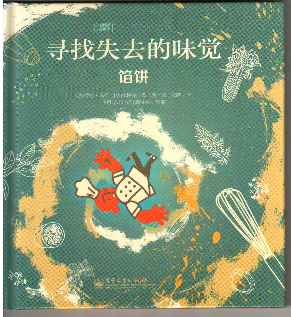 寻找失去的味觉：馅饼