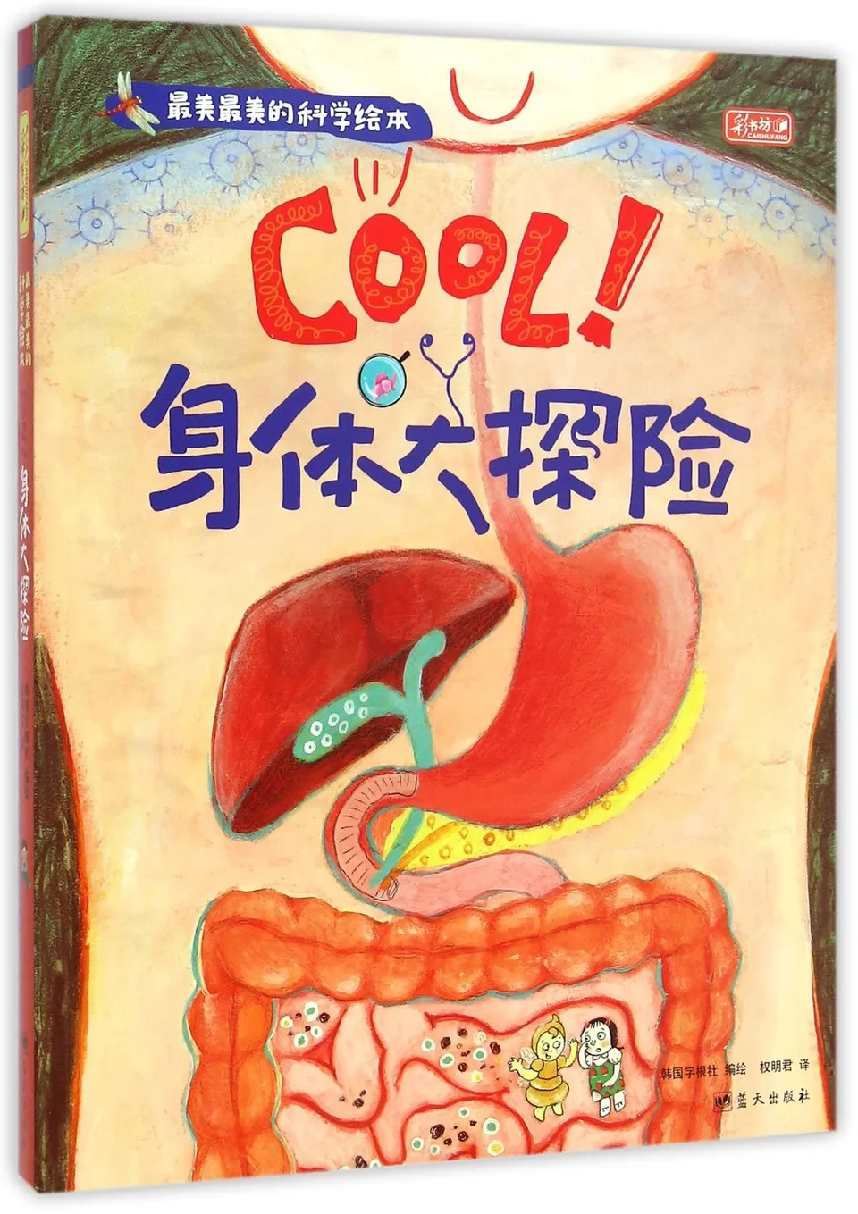 cool! 身体大探险