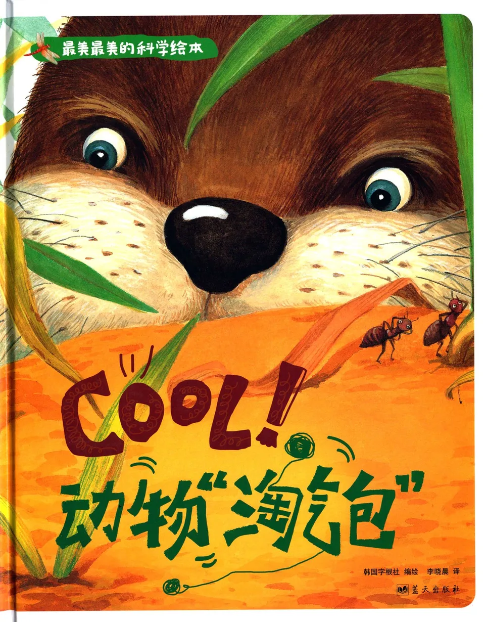 COOL!动物淘气包