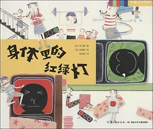 身体里的红绿灯