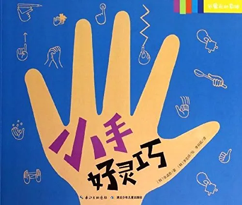 小手好灵巧