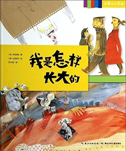 我是怎样长大的