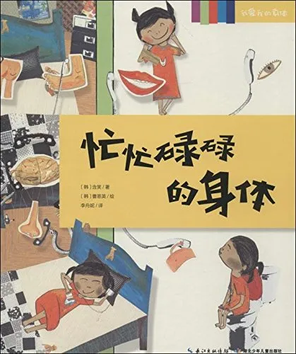 忙忙碌碌的身体