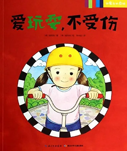 爱玩耍，不受伤