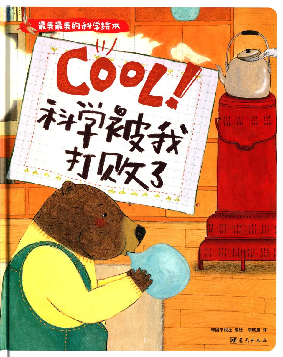 Cool!科学被我打败了