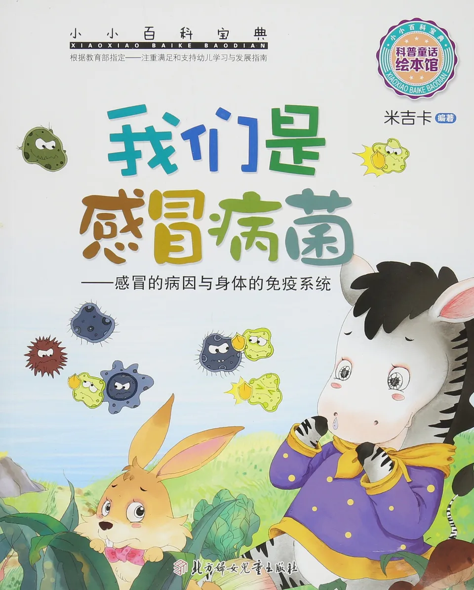 我们是感冒病菌——感冒的病因与身体的免疫系统