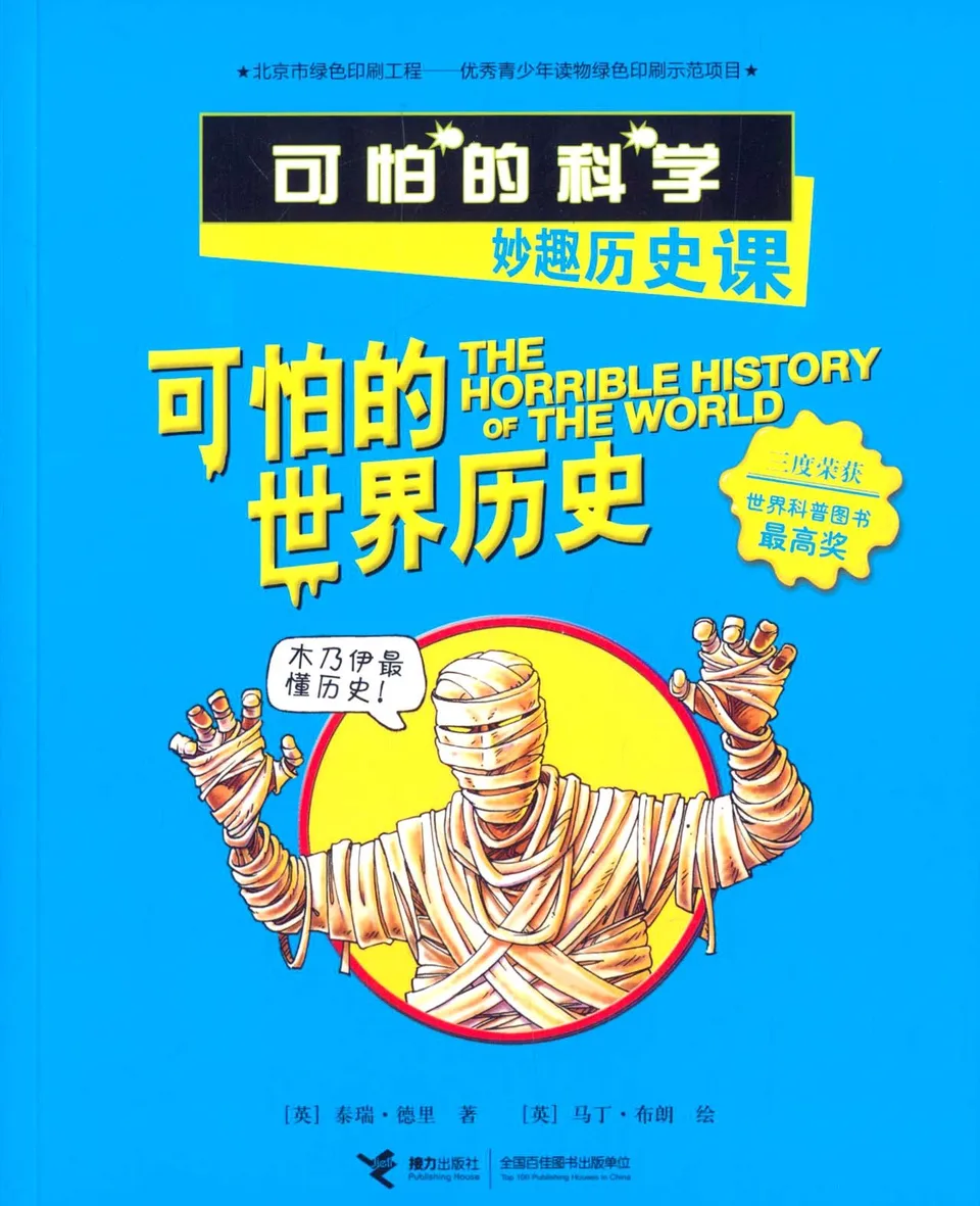 可怕的世界历史
