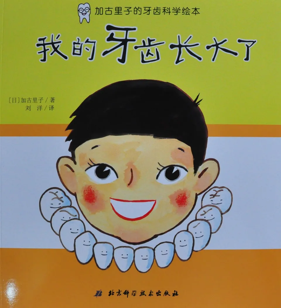 我的牙齿长大了