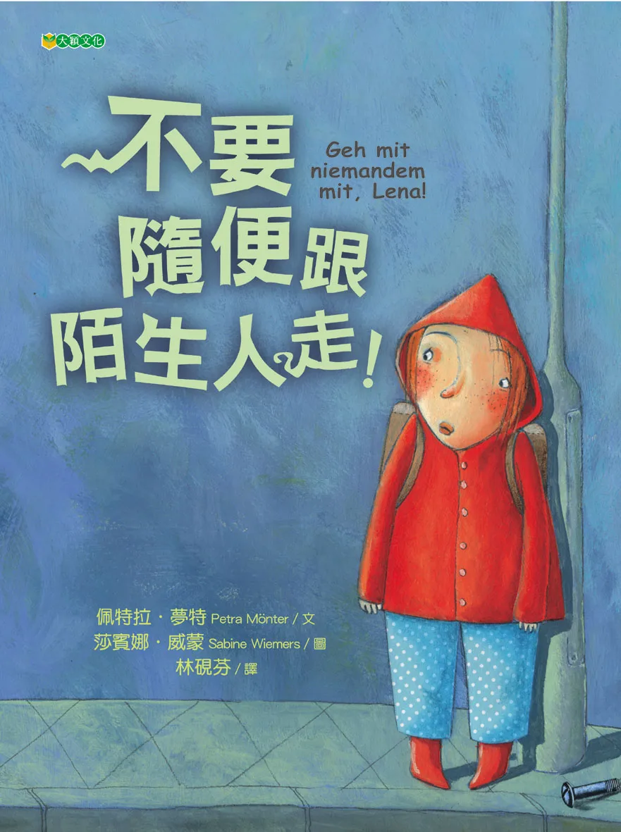 不要随便跟陌生人走