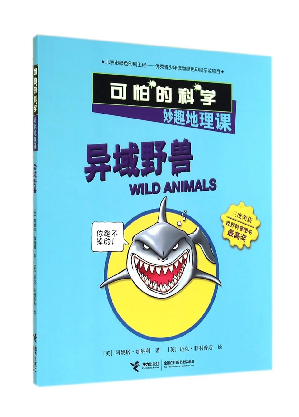 惊险极地-可怕的科学妙趣地理课