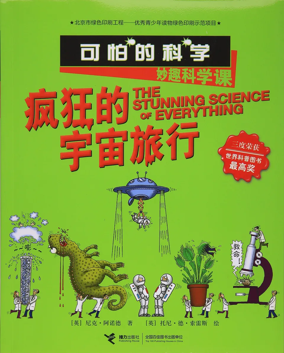 疯狂的宇宙旅行