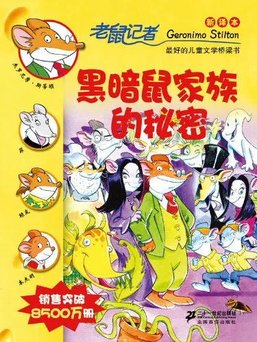 黑暗鼠家族的秘密