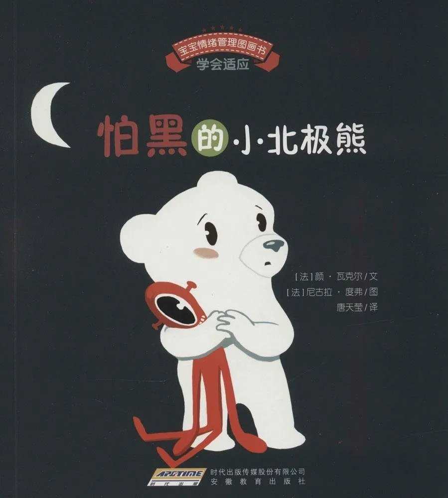 怕黑的小北极熊