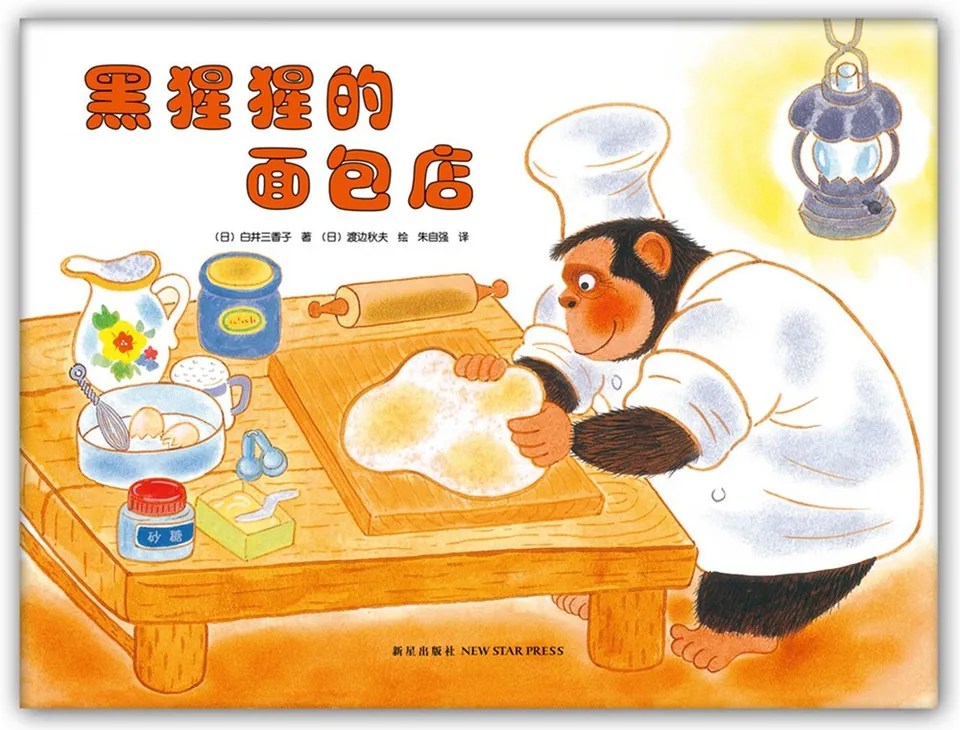 黑猩猩的面包店