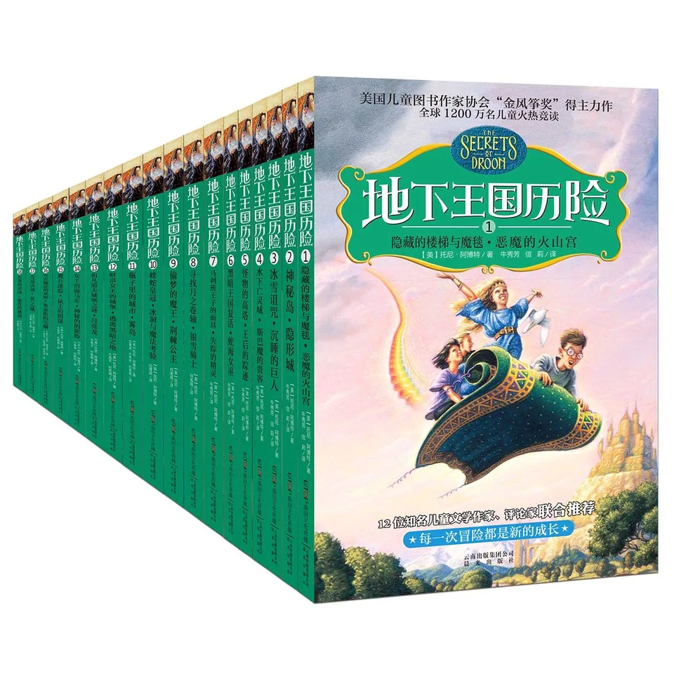 地下王国历险(全18册)