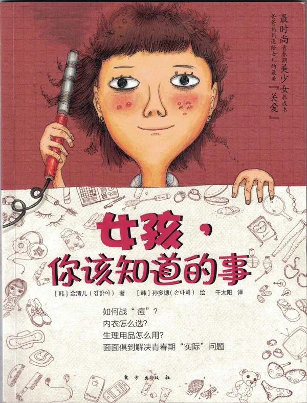 女孩，你该知道的事