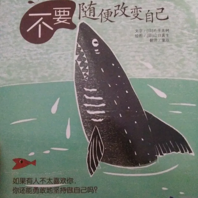 不要随便改变自己