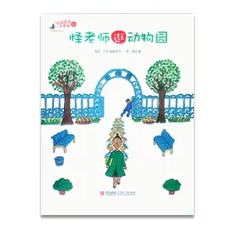 怪老师逛动物园