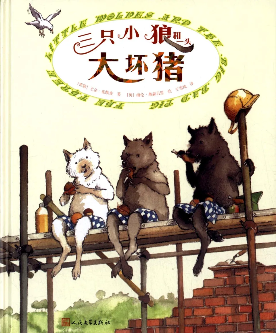 三只小狼和一只大坏猪