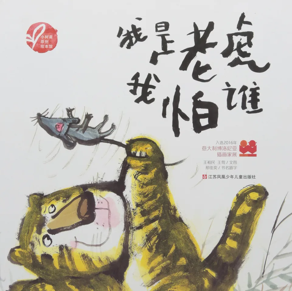 我是老虎我怕谁