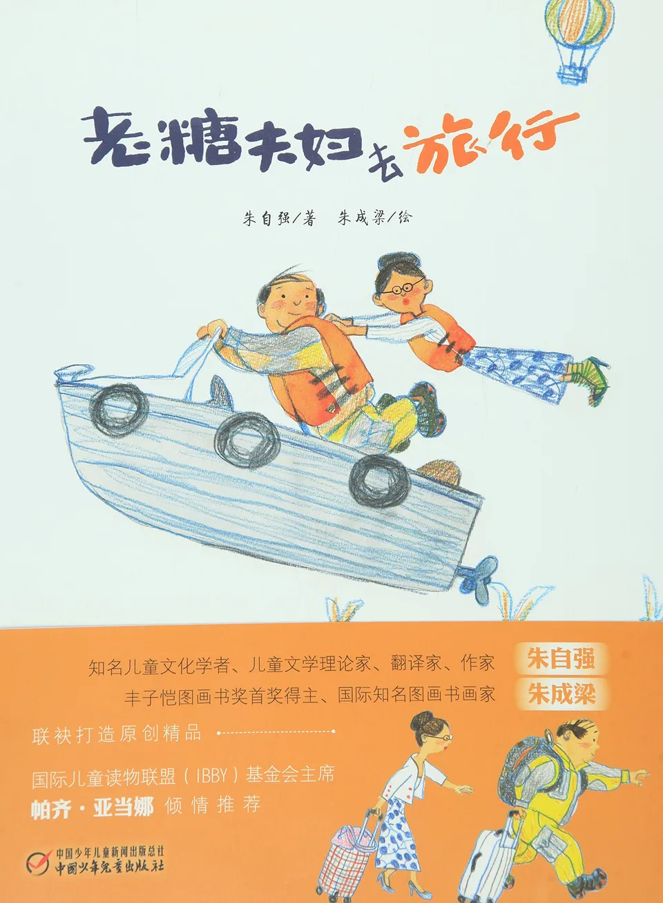 老糖夫妇去旅行