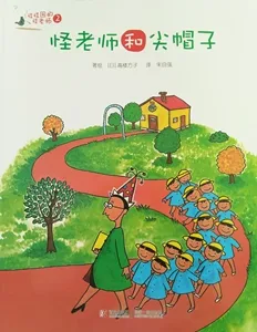 怪老师和尖帽子