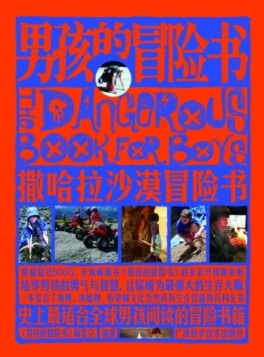 男孩的冒险书
