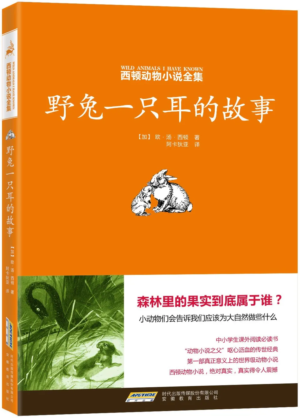 野兔一只耳的故事