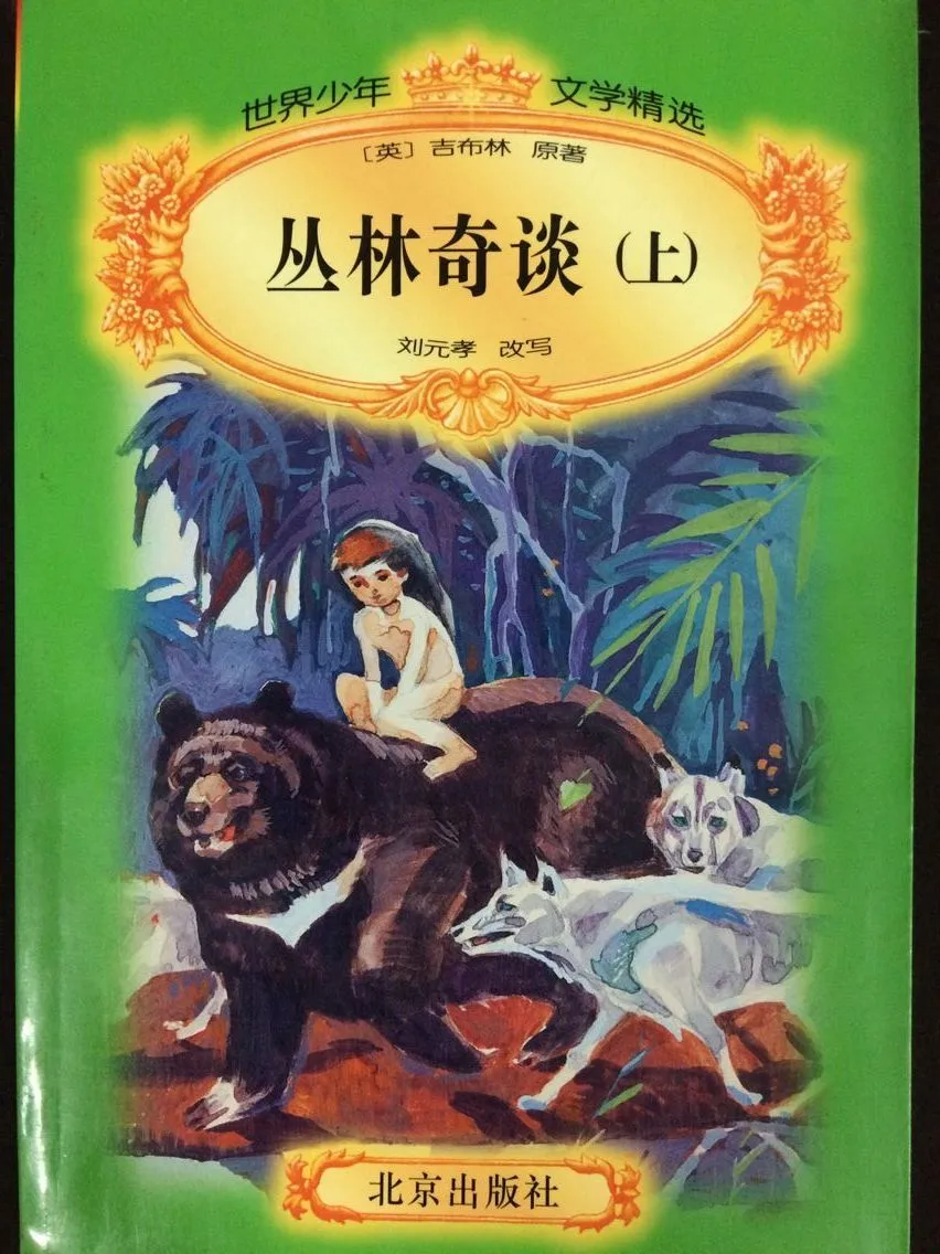 丛林奇谈（上）