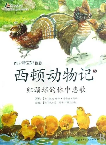 红颈环的林中悲歌