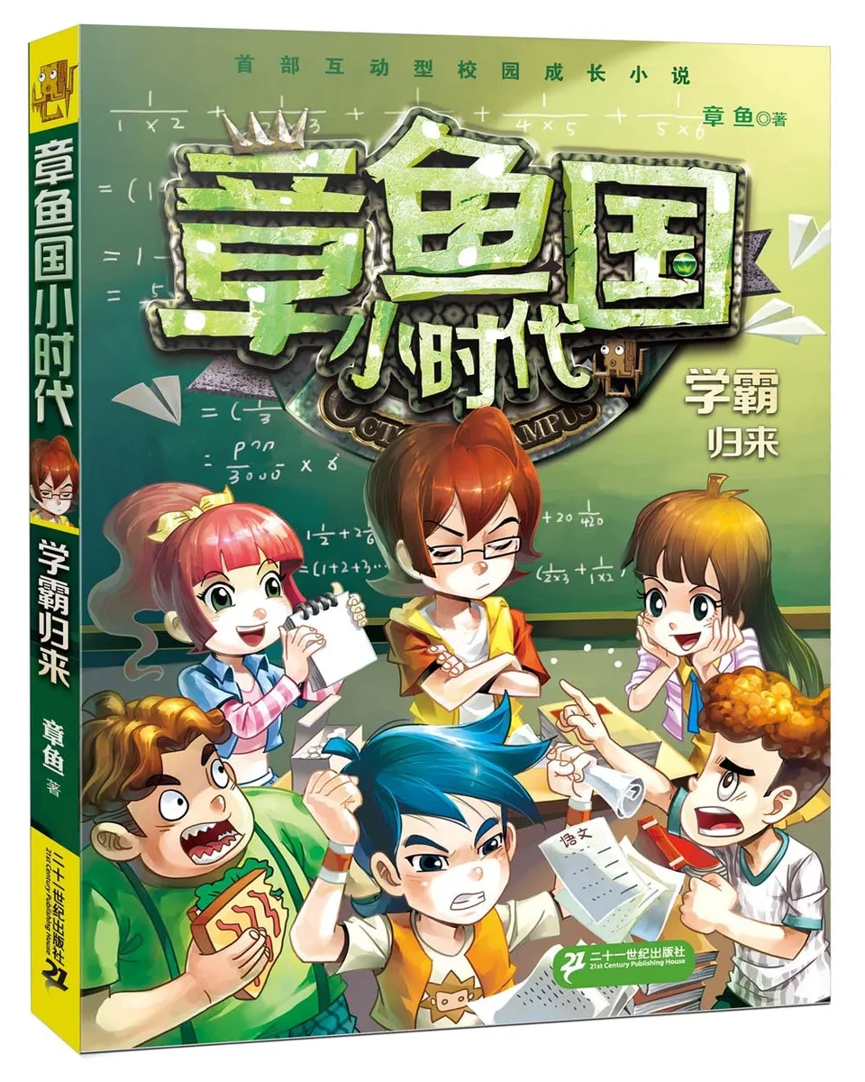 章鱼国小时代1