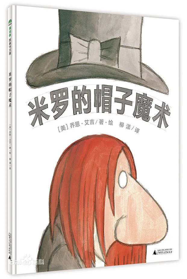 米罗的帽子魔术