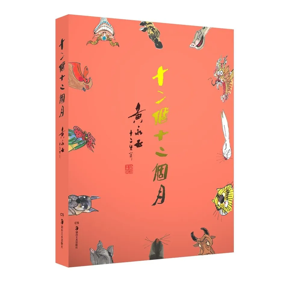 十二个十二个月