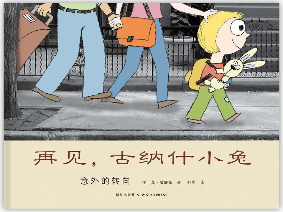 再见，古纳什小兔