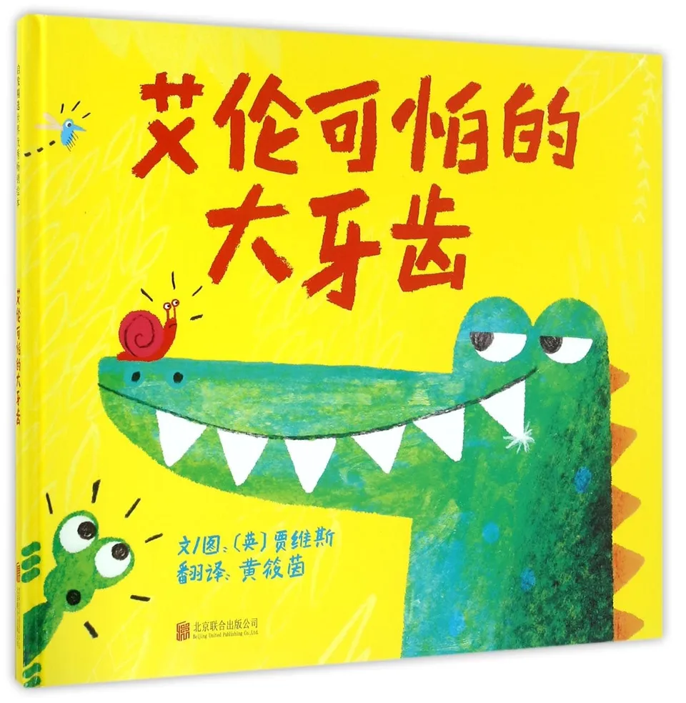 艾伦可怕的大牙齿