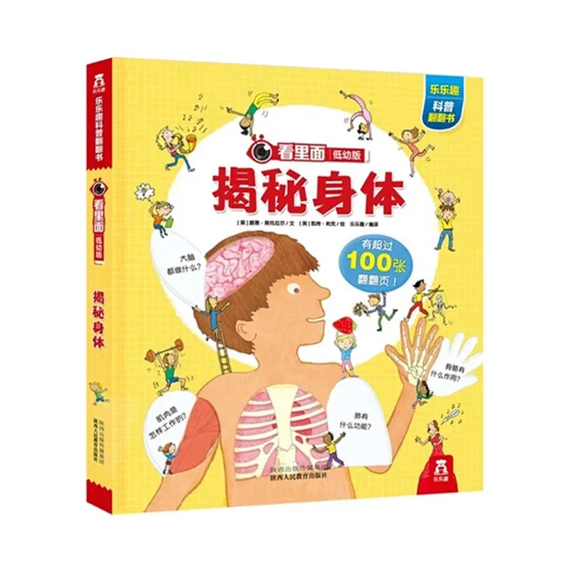揭秘身体（低幼版）
