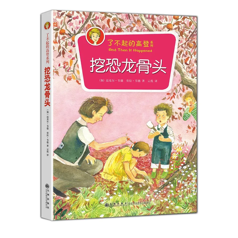 挖恐龙骨头