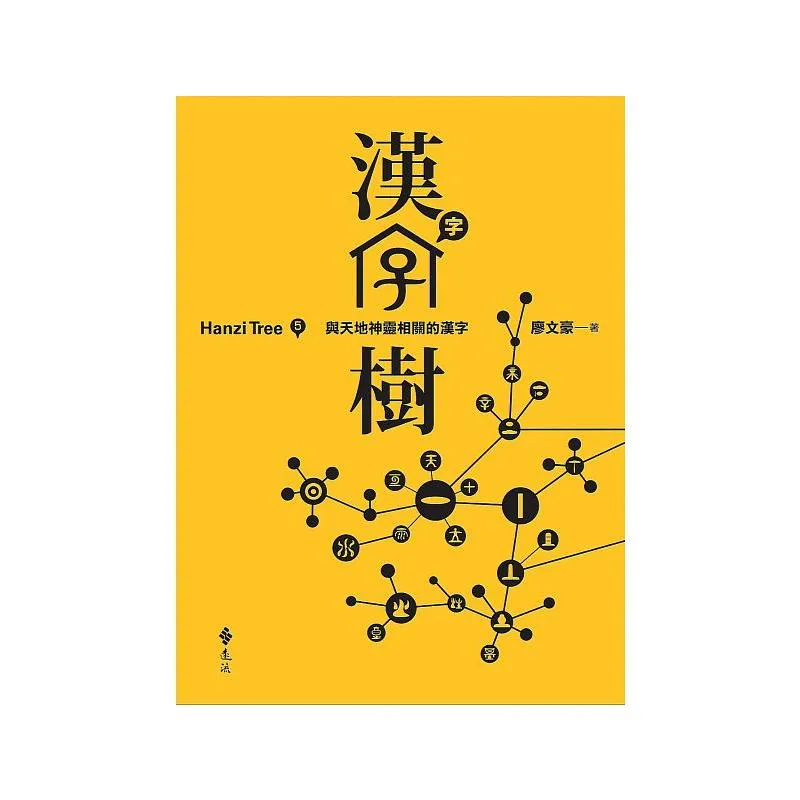 漢字樹 5