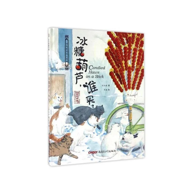 冰糖葫芦，谁买？