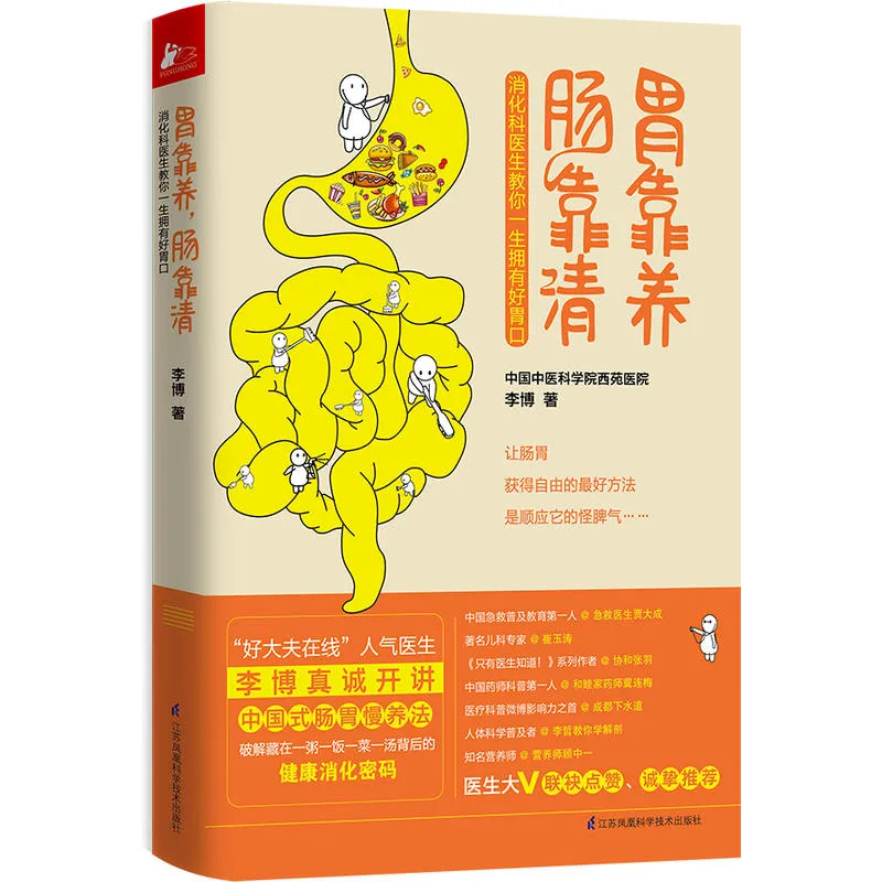 胃靠养，肠靠清