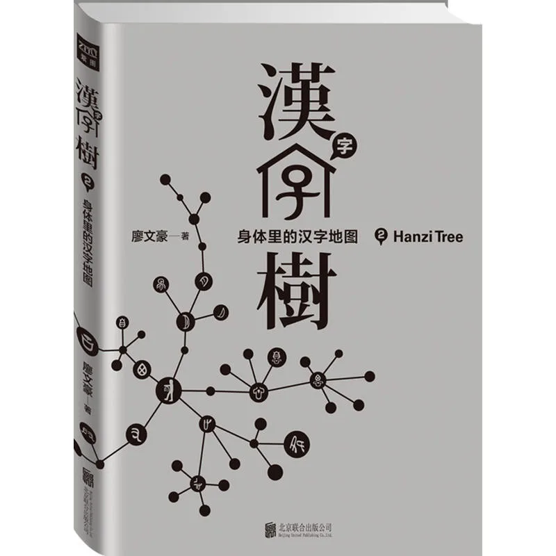 汉字树 2
