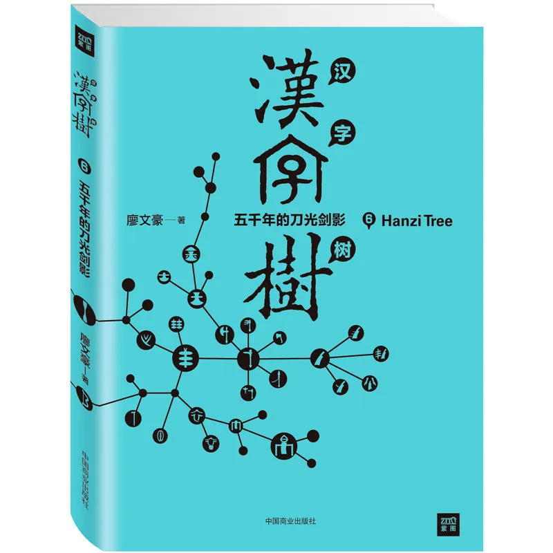 汉字树6